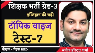 शिक्षक भर्ती ग्रेड-3 / grade-3 / टॉपिक वाइज टेस्ट-7 / topic wise teast-7 / by- manoj haridutt sharma