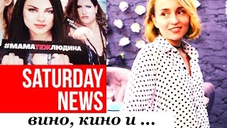 Я ПЛОХАЯ МАМА?! ВИНО, КИНО И ...  ♥ SATURDAY TALKS by Olga Drozdova