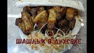 ШАШЛЫК в ДУХОВКЕ/ГОТОВИМ ДОМА/БОМБА для МУЖЧИН