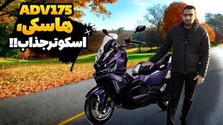 اس وای ام adv 175 هاسکی، حرف برای گفتن داره! : بررسی اسکوتر اس وای ام adv 175 هاسکی