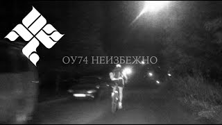 ОУ74 - Сугубо братская