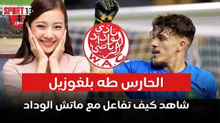 حارس المنتخب الوطني المغربي طه بلغوزيل ودادي و يشجع الفريق الأحمر رفقة كابتانو السابق نوصير