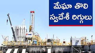 మేఘా తొలి స్వదేశీ రిగ్గులు | MEIL Hydrocarbons