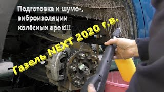 Газель NEXT.  Подкрылки.  Демонтаж.  Подготовка колесных арок к шумо- , виброизоляции.