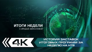 История заставок итоговых программ за неделю на НТВ (с 2005 года)