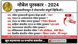 नोबेल पुरस्कार 2024 Gk | Nobel Prize 2024 |  Nobel Puraskar Current Affairs | MPW GK