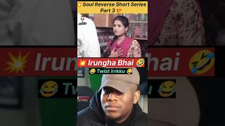 💥Irungha Bhai Part 3🤣 பொம்பள சோக்கு Series😍 #shorts #trending #comedy #funny #kanguva #entertainment