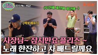 사장님~잠시만요 플리즈~ 노래 한잔하고 바로 차 빼드릴께요~! 두잔해 세잔해~｜#태군노래자랑2｜수요일 저녁 7시 30분｜ep.23