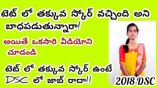 టెట్ లో తక్కువ స్కోర్ ఉంటే DSC లో జాబ్ వస్తుందా?#aptet2024 #apdsc2024 #dscguidence