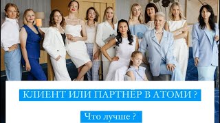 Клиент или партнёр в Атоми ? Что лучше ? 🤔