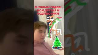 Новогоднее поздравление (скоро будет нормальное видео)