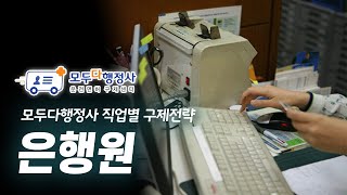 음주운전 구제 - 직업별 구제 사례 "은행원”