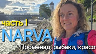 Прогулки по променаду, река Нарова, речной порт, рыбаки, мост Дружбы / Нарва Эстония