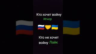 Кто хочет войну-игнор кто не хочет войну-лайк 🇷🇺🤝🇺🇦 #пустиврек #хочуврек #рек