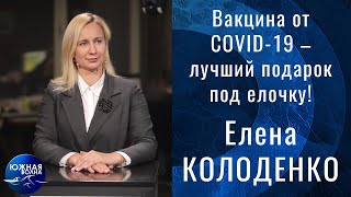 Вакцина от COVID-19 – лучший подарок под елочку! | Гость в студии: Елена Колоденко | 24.12.2021