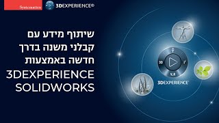 שיתוף מידע עם קבלני משנה בדרך חדשה באמצעות 3DEXPERIENCE SOLIDWORKS