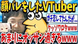 【2ch面白いスレ】VTuber「ちょまっっ！」「おっさんかよ」→結果www【ゆっくり解説】