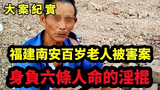 【吕鹏大案纪实】福建南安百岁老人被害案，身负6条人命，1999年南安市诗山镇“9·20”特大凶杀案，大案纪实