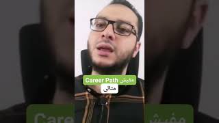 مفيش Career Path مثالي #shorts