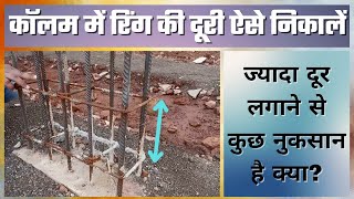 कॉलम में रिंग कितनी दूरी पर लगाएं | How to Calculate Column Stirrups Spacing / Tie Spacing