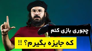 آموزش بازیگری : چجوری بازی کنیم که جایزه بگیریم؟