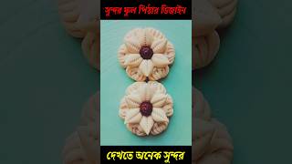 পিঠার ডিজাইন শিখুন।#shorts #trending #video #entertainment #youtubeshorts #viral