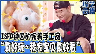 [Running man] (中字)“哎哟 可真好看~”沉浸在少女心的ISFP钟国的健过身(？)的萌哒哒粉红小熊熊!