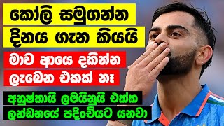 විරාත් කෝලි සමුගනී? | Cricket news sinhala