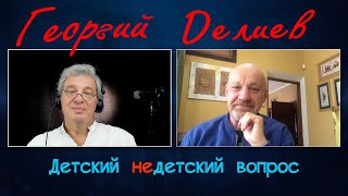 Георгий Делиев в программе "Детский недетский вопрос". Будьте счастливы при малейшей возможности