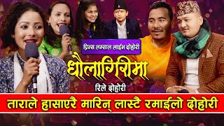 Dhaulagirima Live Dohori | अत्यन्तै रमाइलो दोहोरी | Amrit/Kalpana/Prince/Tara/ Balchandra | Nabina |