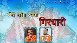 मेरो राधा रमण गिरधारी।।Mero Radha Raman Girdhari।।