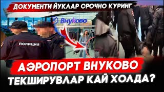 Аэропорт Внуково холатлар канака🤯