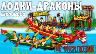 НЕ ЭКСКЛЮЗИВ Гонка на лодках-драконах - Lego 80103