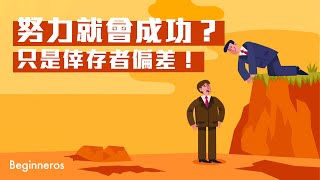 【冷知識】努力就會成功？只是倖存者偏差！｜Beginneros