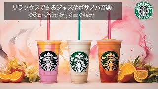 【スタバ BGM】4月の最高のスターバックスの曲 - 脳の疲れがとれる心地よい リラックスジャズ-アクティブな朝、仕事、勉強、音楽を楽しむことができます- 毎朝、仕事に集中し【作業用bgm】