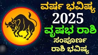 ವೃಷಭ ರಾಶಿ ವರ್ಷ ಭವಿಷ್ಯ 2025 #astrology #bhavishya #zodiac #yearlyhoroscope #monthlyhoroscope #taurus