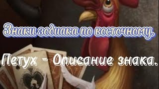 Знаки зодиака по восточному. Петух - Описание знака.