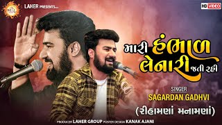 મારી હંભાળ લેનારી જતી રહી | Sagardan Gadhvi | Mari Hambhad Lenari Jati Rahi | રિહામણા મનામણા