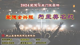 实体与线上直播圣餐主日崇拜 2024.01.06 周六 晚上 7: 30