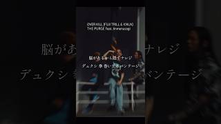 【 Japanese rap lyric 】OVER KILL (FUJI TRILL & KNUX) -THE PURGE Feat. Jinmenusagi /狂ってる彼奴らを今まとめてpurge