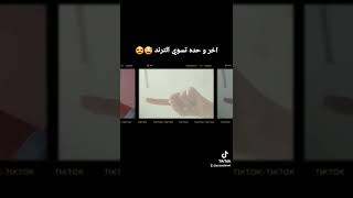 اخر و حده تسوى الترند