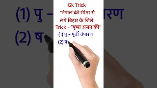 Gk Trick | नेपाल की सीमा से लगे बिहार के जिले | Districts of Bihar bordering Nepal | #short