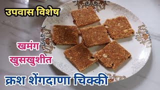 फक्त २ साहित्यापासून बनवा क्रश शेंगदाणा चिक्की | Shengdana Chikki | Peanut Groundnut Jaggery Bar