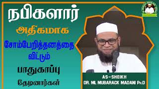 நபிகளார் அதிகமாக சோம்பேறித்தனத்தை விட்டும் பாதுகாப்பு தேடினார்கள்_ᴴᴰ ┇ Dr Mubarak Madani