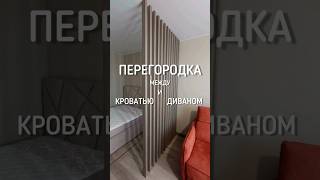 Перегородка madera между кроватью и диваном из сборного бруса 38×60 мм с шагом между брусьями 62 мм