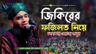 জিকিরের ফজিলত নিয়ে চমৎকার ওয়াজ | Gazi Solaiman Qadri Waz | গাজী সোলাইমান আল ক্বাদেরী | Mawa islamic