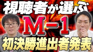 【結果発表】視聴者が選ぶ、M-1決勝に初進出する漫才師