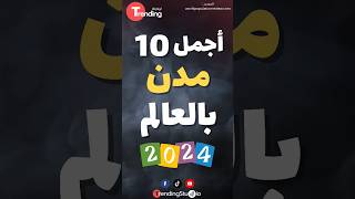 أجمل 10 مدن بالعالم لسنة 2024 | #shorts #shortvideo #viral #shortsfeed #fyp #short #shortsviral