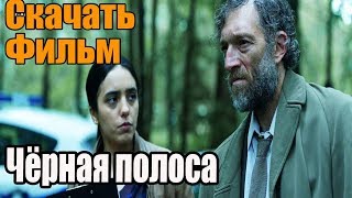 СКАЧАТЬ ФИЛЬМ - Черная полоса (2018) В Отличном КАЧЕСТВЕ 1080p