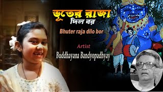 Bhuter Raja Dilo Bor || ভূতের রাজা দিল বর || Goopy Gyne Bagha Byne || Buddhayana Bandyopadhyay